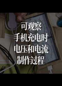 可觀察手機充電時的電壓和電流--制作過程。