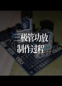 三極管功放--制作過(guò)程 