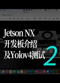 Jetson NX开发板介绍及Yolov4测试2