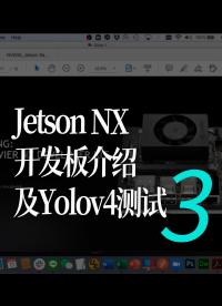 Jetson NX开发板介绍及Yolov4测试 3