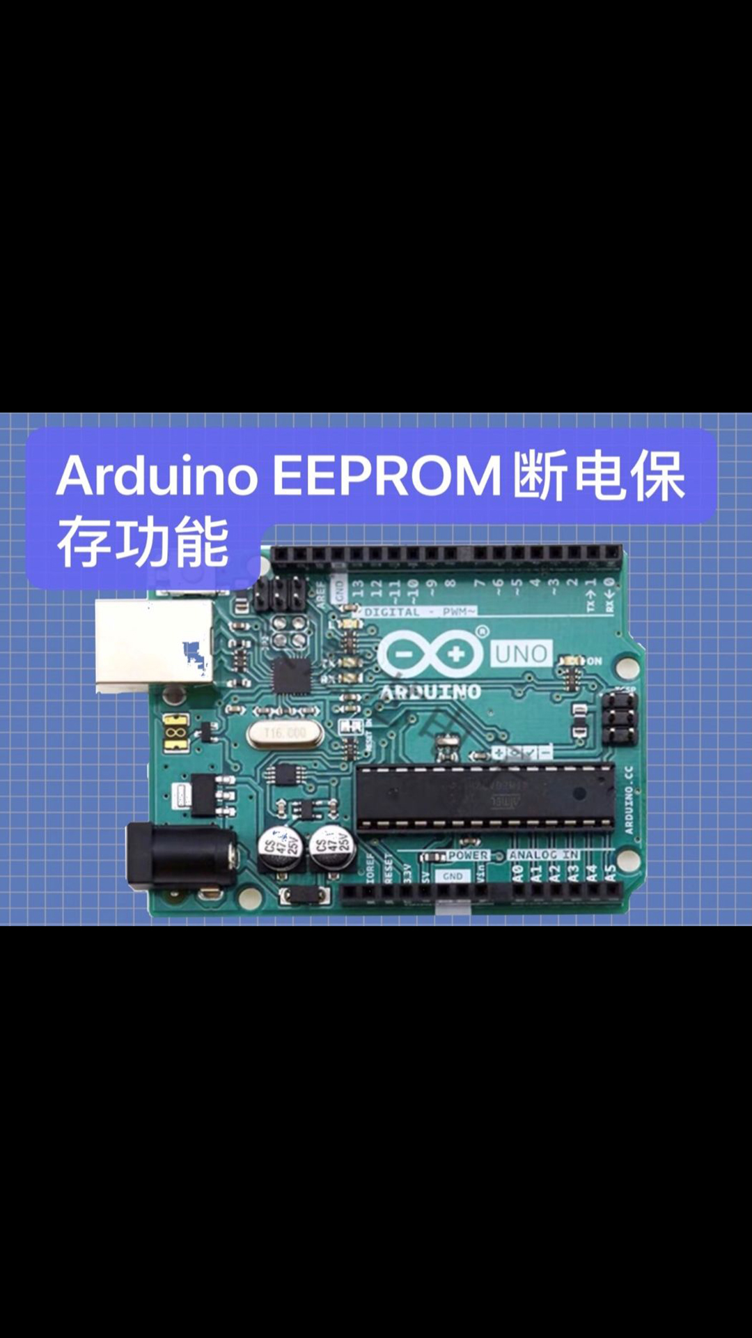 Arduino EEPROM斷電保存功能