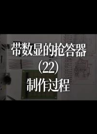 帶數(shù)顯的搶答器（22）--制作過(guò)程 