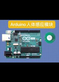 Arduino人体感应模块之电路搭建part23