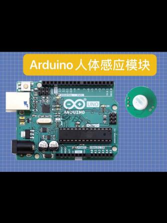 Arduino,体感,人体感应,体感交互,体感侦测,体感应用,体感技术,体感控制,体感操控,体感设备,双目体感,人体感应模块,人体感应控制,人体感应开关,体感交互技术,体感控制功能,体感控制系统,红外人体感应,长导体感应电压,红外人体感应IC,体感控制器,人体感应器