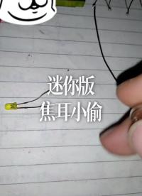 迷你版焦耳小偷