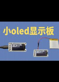 手指大小的oled顯示屏看一下，SH1107驅動 