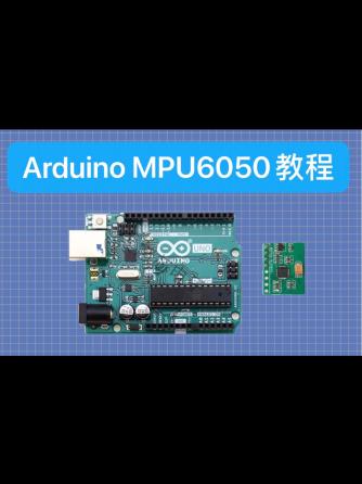 Arduino,智慧办公,陀螺仪,传感器,MPU6050,陀螺仪,加速度计,加速度,电子陀螺仪