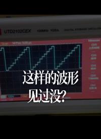 這樣的波形見(jiàn)過(guò)沒(méi)？
