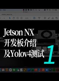 Jetson NX開發板介紹及Yolov4測試