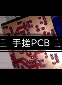 純手工制作PCB，確定不看看？#跟著UP主一起創(chuàng)作吧 #造物大賞 