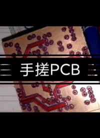 純手工制作PCB，確定不看看？#跟著UP主一起創(chuàng)作吧 #造物大賞 