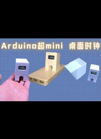 Arduino超mini桌面時(shí)鐘（代碼電路全部開(kāi)源）