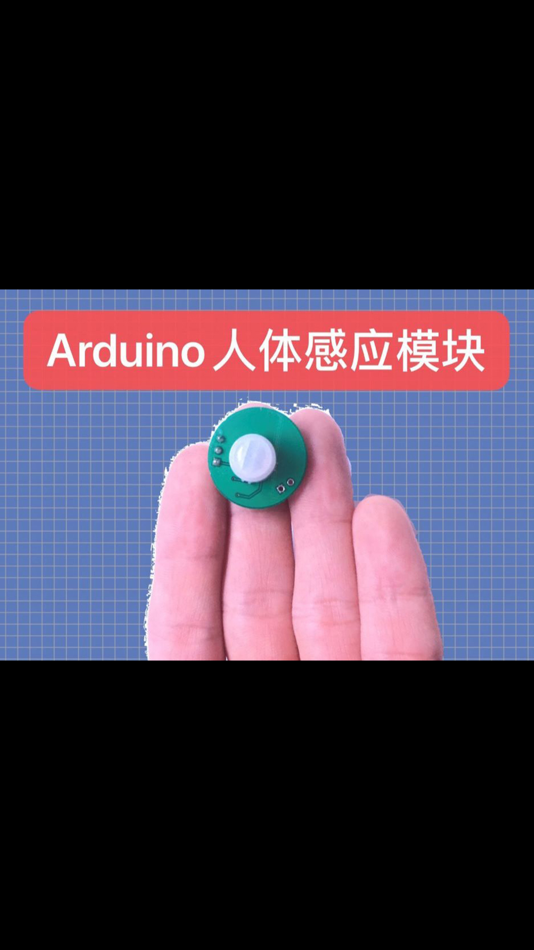 Arduino人体感应模块part13