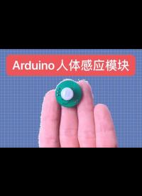 Arduino人體感應模塊part13