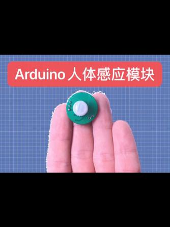 Arduino,体感,人体感应,体感交互,体感侦测,体感应用,体感技术,体感控制,体感操控,体感设备,双目体感,人体感应模块,人体感应控制,人体感应开关,体感交互技术,体感控制功能,体感控制系统,红外人体感应,长导体感应电压,红外人体感应IC,体感控制器,人体感应器