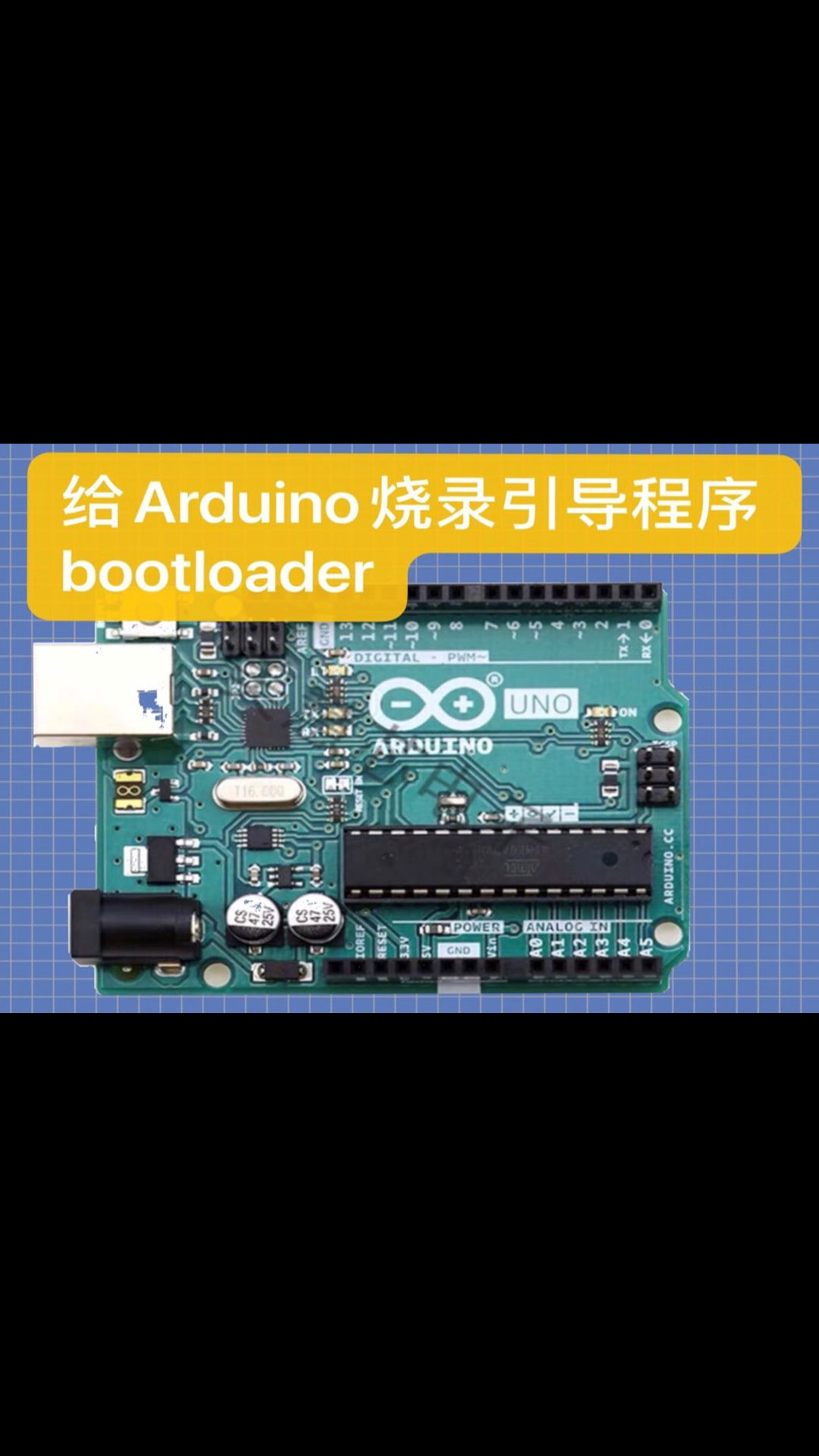 給Arduino燒錄引導程序bootloader 