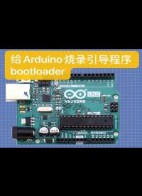 给Arduino烧录引导程序bootloader 