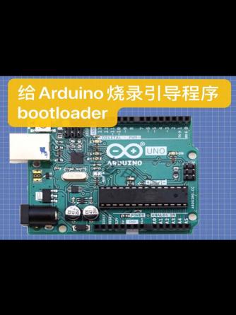 Arduino,Boot,烧录,bootloader