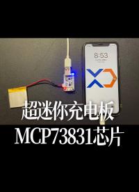 超迷你充電板 MCP73831芯片