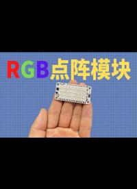 攝影補光燈 RGB點陣模塊 簡單使用 等你量產?。?！