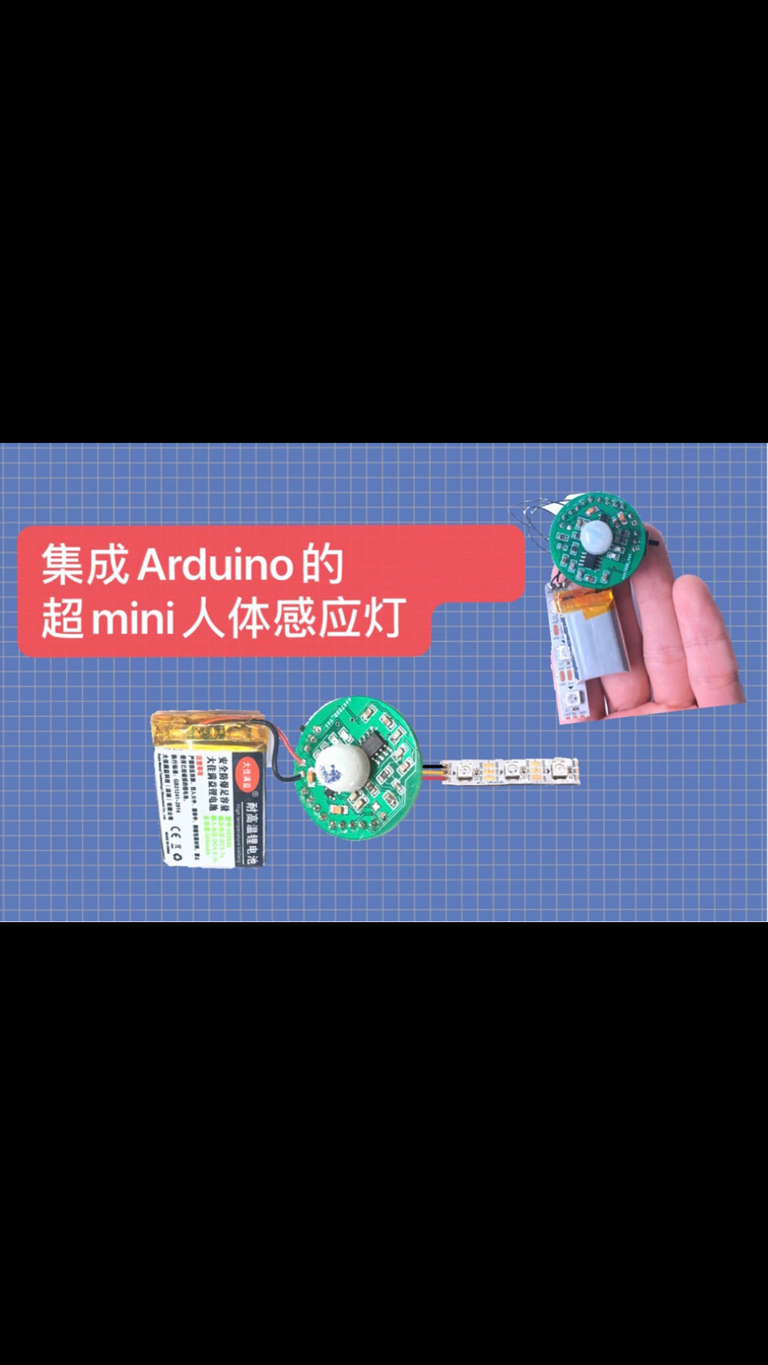集成Arduino的超mini人体感应灯part33
