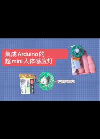 集成Arduino的超mini人体感应灯part33