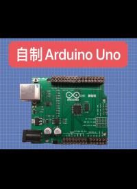 自己動手做一塊自己的Arduino UNO開發板