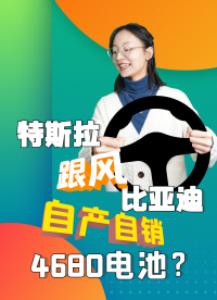 特斯拉也要走比亞迪模式？自供4680電池即將上車(chē)#特斯拉 #比亞迪 