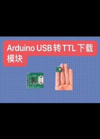 自制Arduino USB转TTL程序下载模块