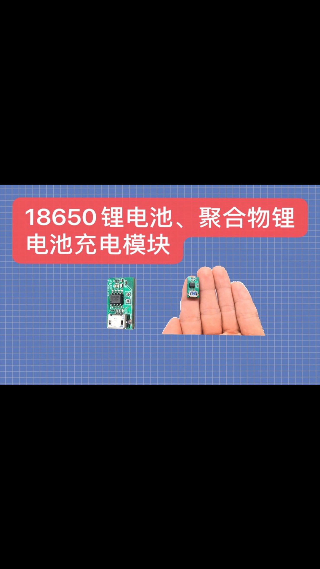 自制超小TP4056聚合物锂电池充电器，18650锂电池充电器