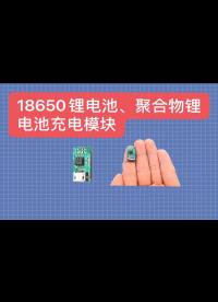 自制超小TP4056聚合物鋰電池充電器，18650鋰電池充電器