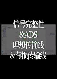 信號完整性&ADS--理想傳輸線&有損傳輸線