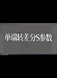 單端轉差分S參數