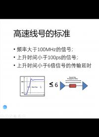 高速信号的标准