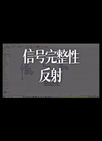 信號完整性--反射 