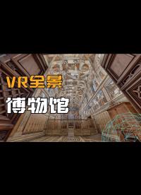 【十一必玩】世界上最棒的10個VR全景博物館