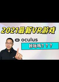 2021年最新的VR游戲是什么？ Oculus Gaming Showcase 游戲展