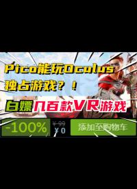 Pico也能玩Oculus游戏！一招破解Oculus独占游戏限制！