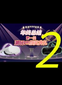 跟风办了2021年度VR评选，结果Quest 2 竟然拿了2个奖？潮玩VR 年终总结  2021 Chill2