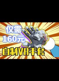 僅需160元，手把手教你做Lucid開源VR手套3.0！小白也能做出來！中文教程