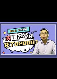 買PicoNeo3竟花了82000？ Neo3對比Quest2個人向測評 PicoNeo3怎么樣