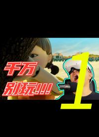 千萬別玩VR版的魷魚游戲！！！1