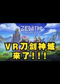 全世界第一款VR MMO游戲！！ Zenith多人在線VR RPG