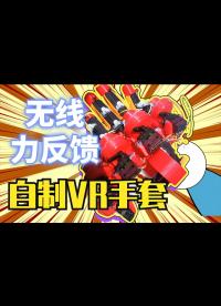無線力反饋VR手套，手把手教你做有手感的VR手套！Lucid Gloves 4.0 小白也能做出來！