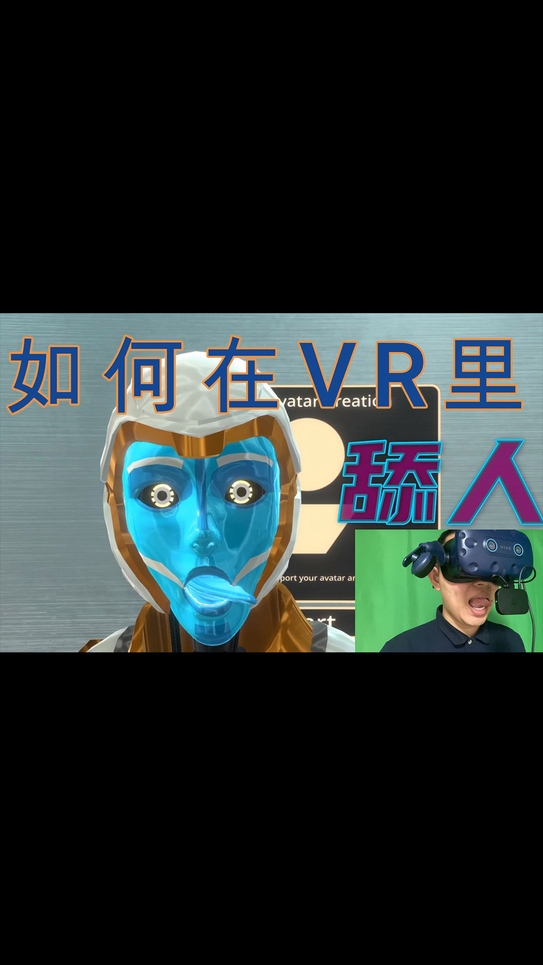 最新VR产品！ Vive Facial Tracker面部追踪器测评