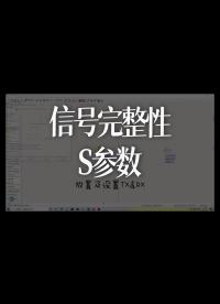 信號完整性--S參數