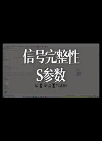 信號完整性--S參數(shù)