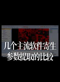 幾個主流軟件寄生參數提取的比較