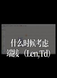 什么時候考慮端接（Len,Td）