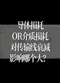 導(dǎo)體損耗OR介質(zhì)損耗對傳輸線衰減影響哪個大？